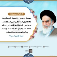 من كلمات الإمام الخميني(ره)